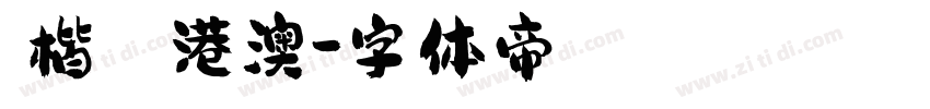 標楷體 港澳字体转换